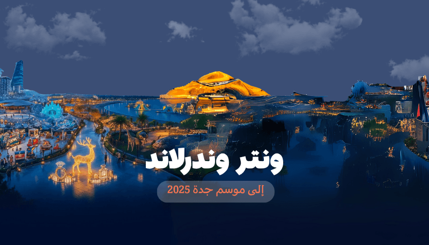 ونتر وندرلاند إلى موسم جدة  