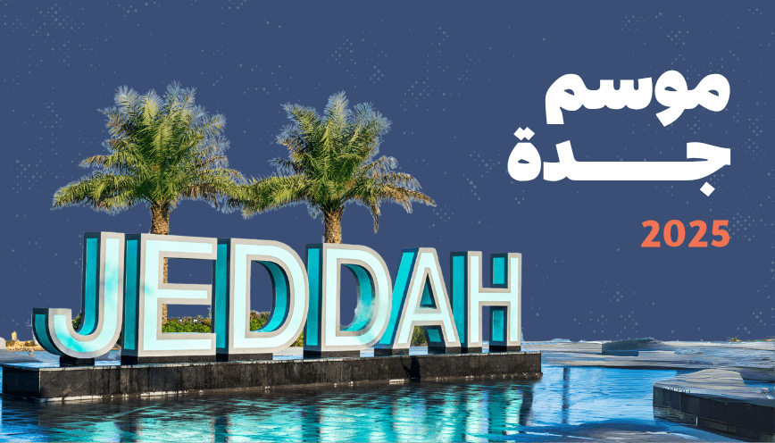 موسم جدة 2025 يعود من جديد